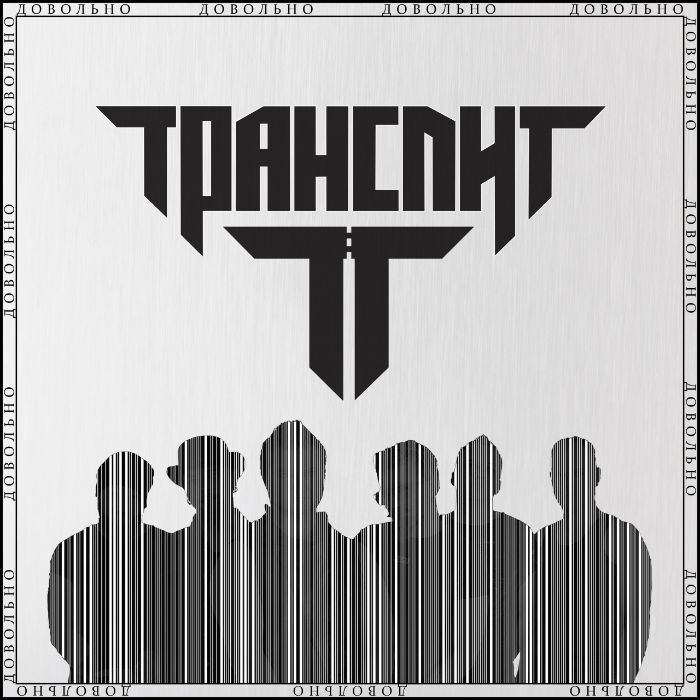 Транслит - Довольно