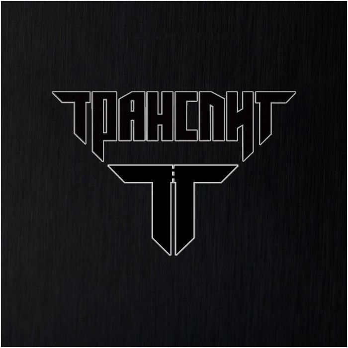 Транслит - Транслит