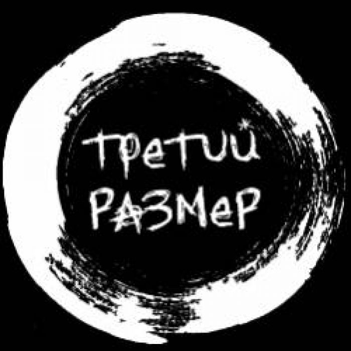Третий Размер-Лесбийская