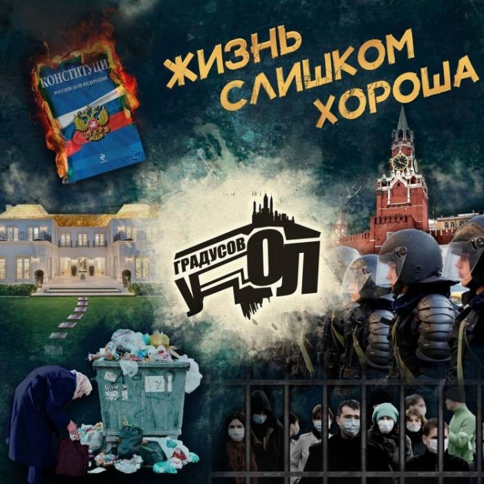 Угол Градусов-Жизнь слишком хороша