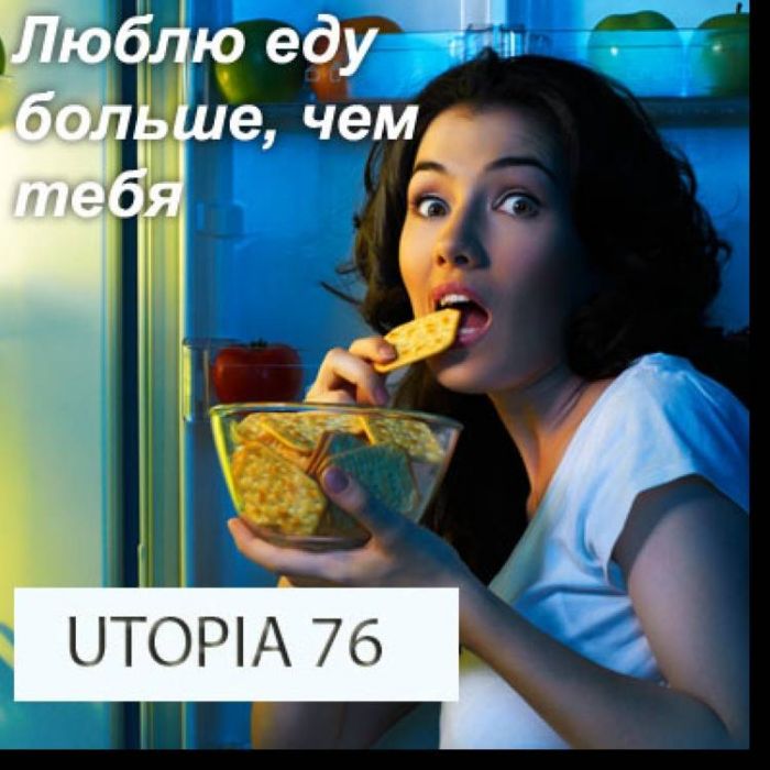 Utopia76-Люблю еду больше чем тебя
