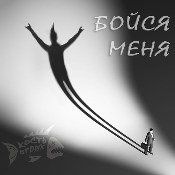 ВИА Кость в горле - Бойся меня