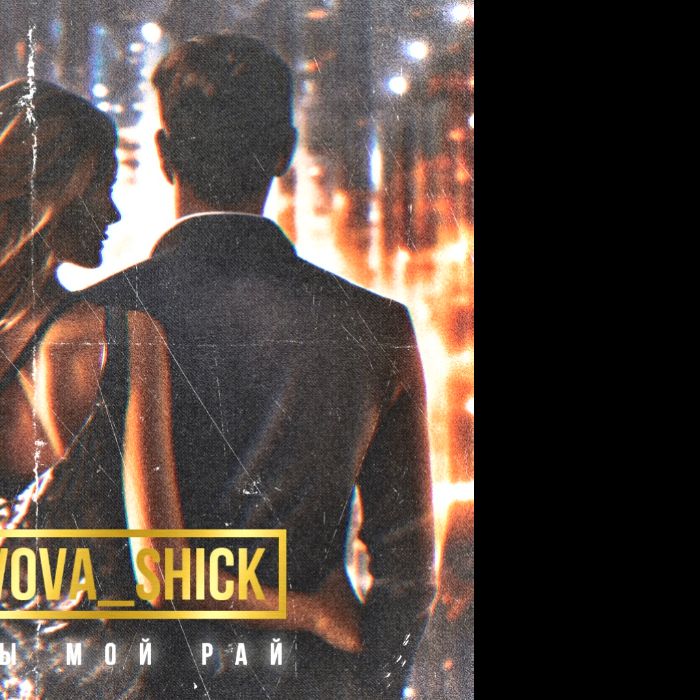 VOVA_SHICK - Ты мой рай 