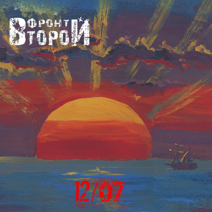 ВТОРОЙ ФРОНТ - Солнце взошло