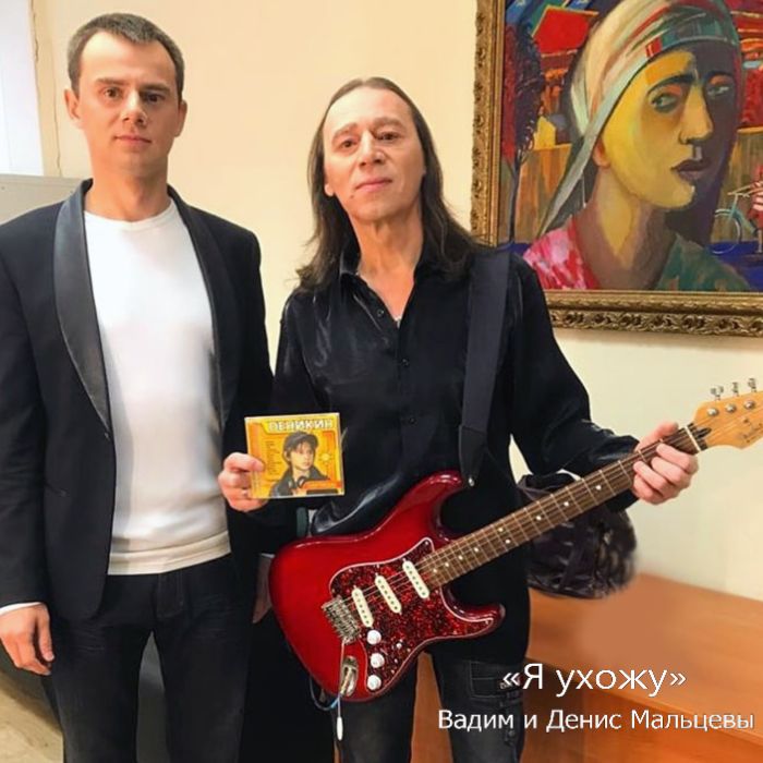 Вадим Манцев и Денис Мальцев - Я ухожу