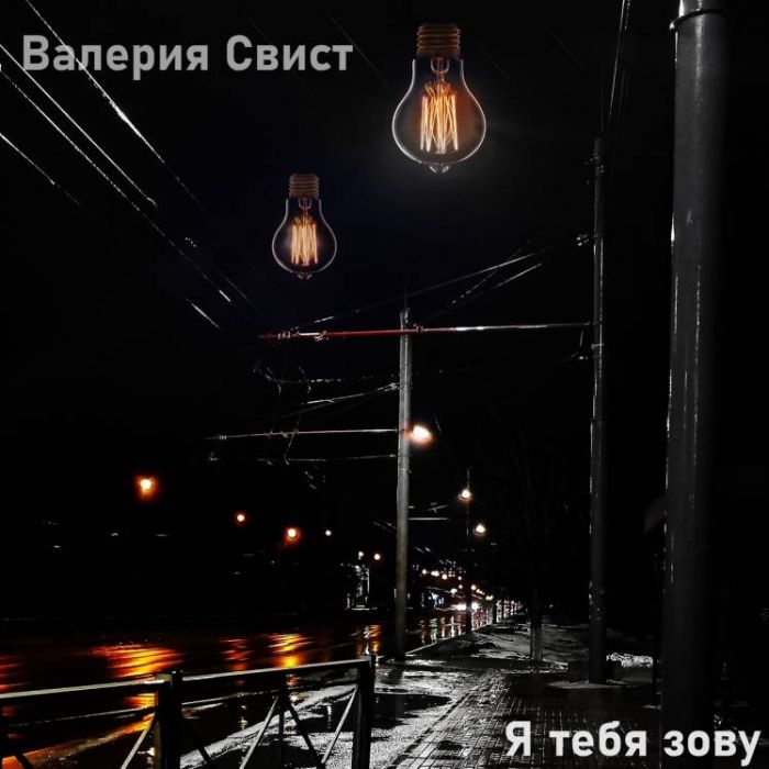 Валерия Свист-Я тебя зову