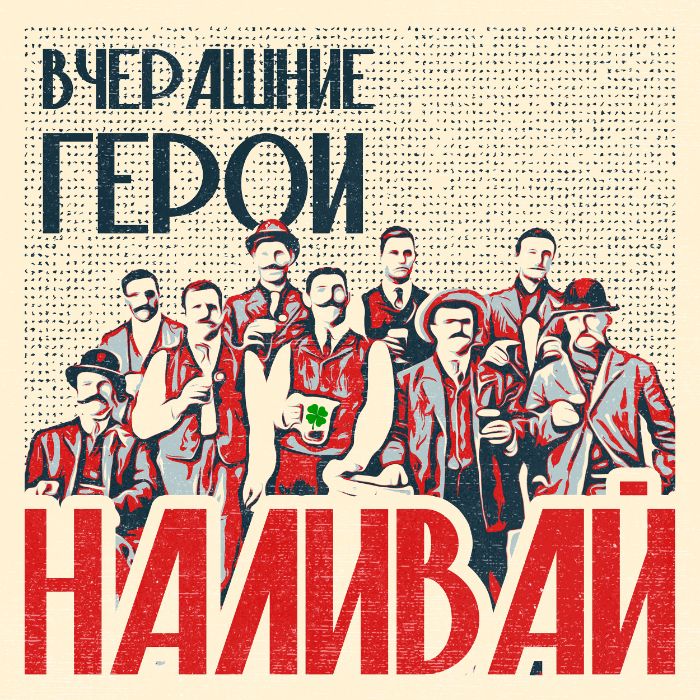 Вчерашние Герои - Наливай