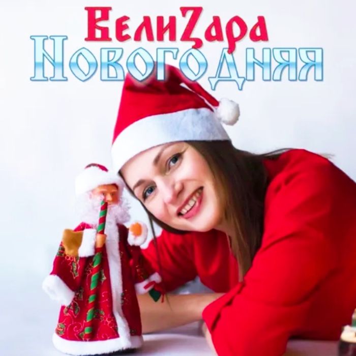 ВелиZара - Новогодняя 