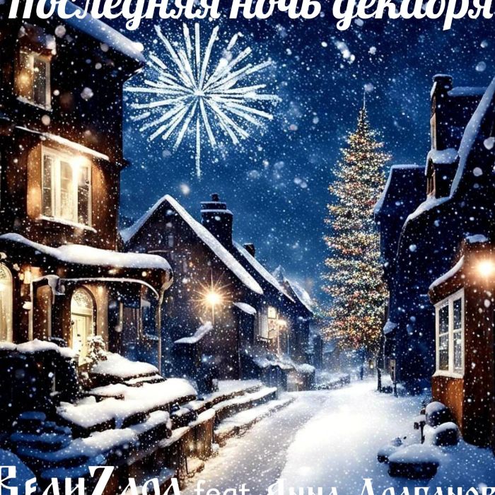 ВелиZара - Последняя ночь декабря 