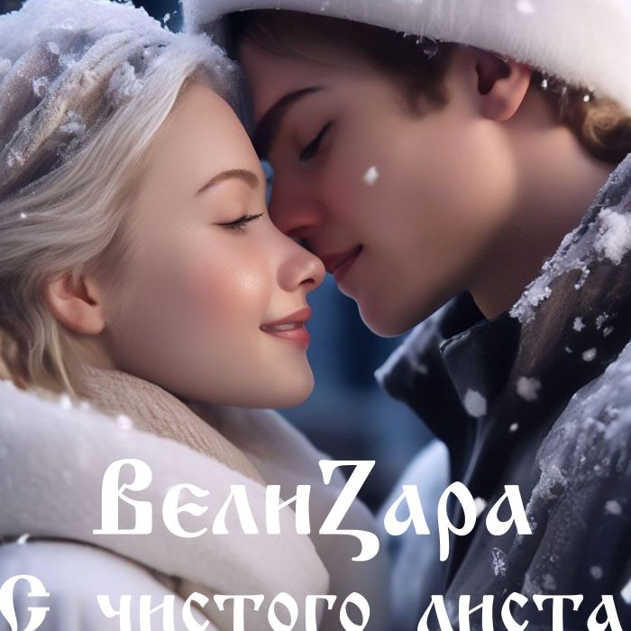 ВелиZара - С чистого листа 