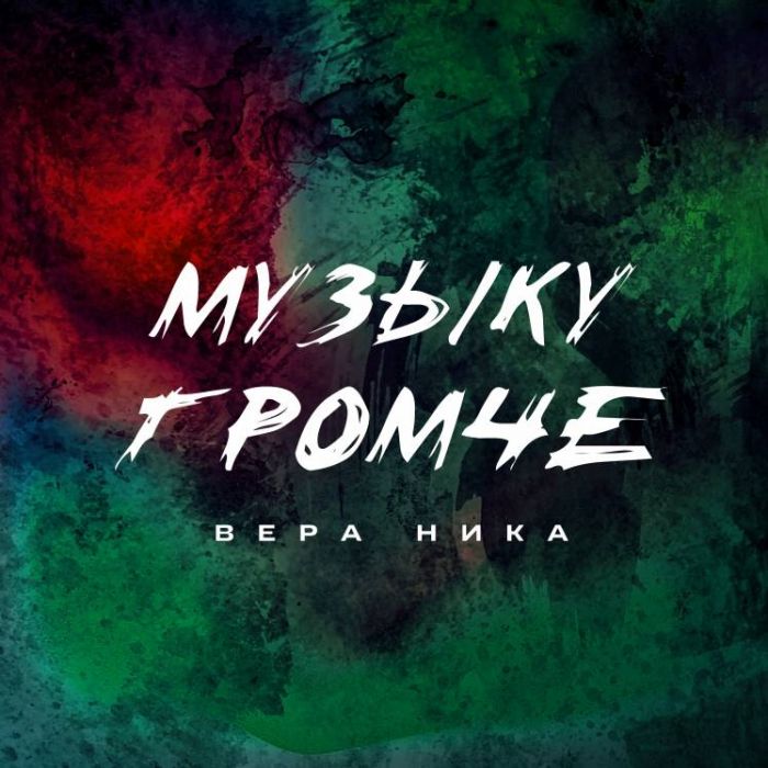 Вера Ника-Музыку громче