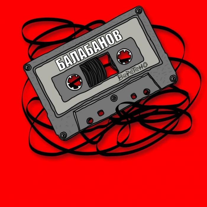 Веретено-Балабанов