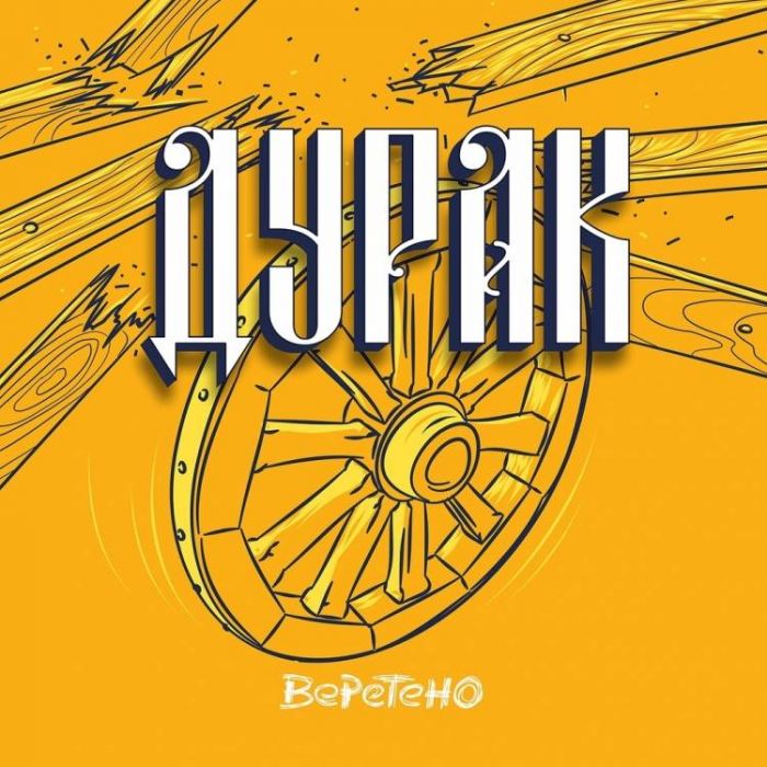 Веретено-Дурак