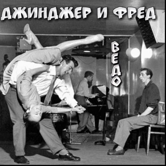 Веский довод-Джинджер и Фред