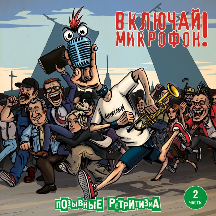 Включай Микрофон! - Уходи в ретрит