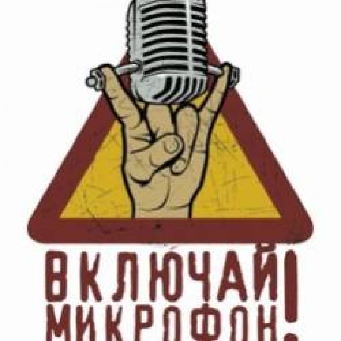 Включай Микрофон-Линии дворы подворотни парадные