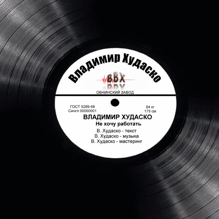 Владимир Худаско - Не хочу работать
