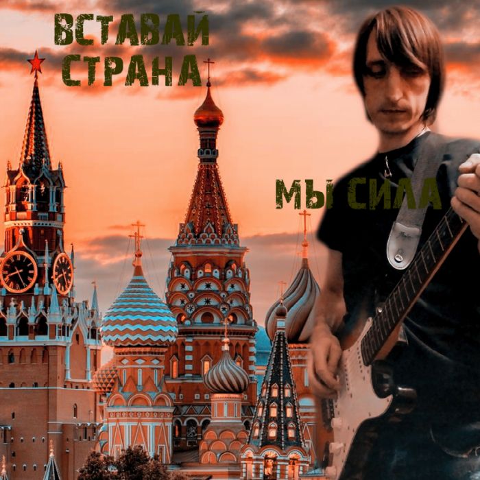 Владимир Худаско - Вставай страна! Мы сила!