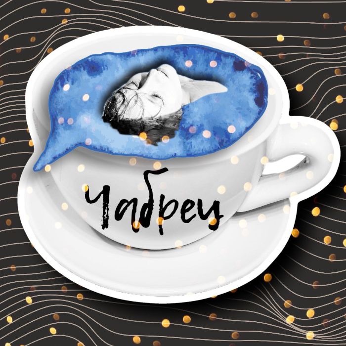 Внезапно - Чабрец