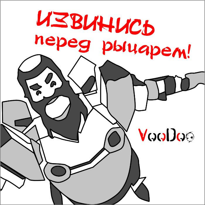 VooDoo - Извинись перед рыцарем!