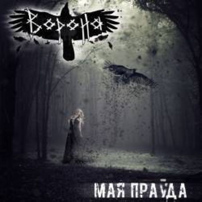 Ворона - Моя правда