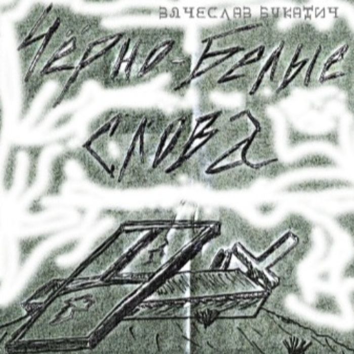 Вячеслав Букатич - Черно-белые слова