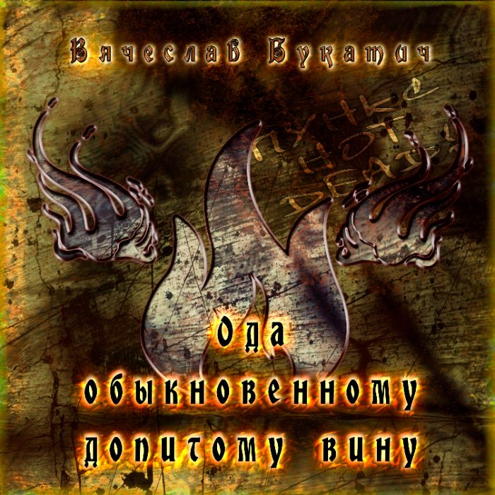 Вячеслав Букатич - Всё допито вино...