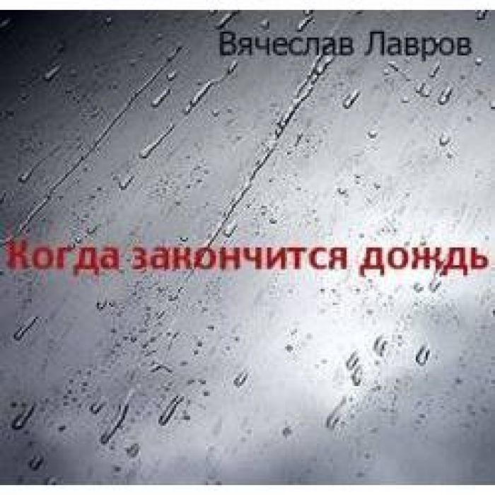 Вячеслав Лавров - Я и ты