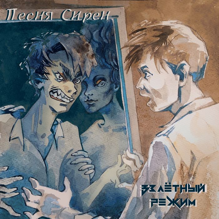 Взлётный Режим - Песня Сирен