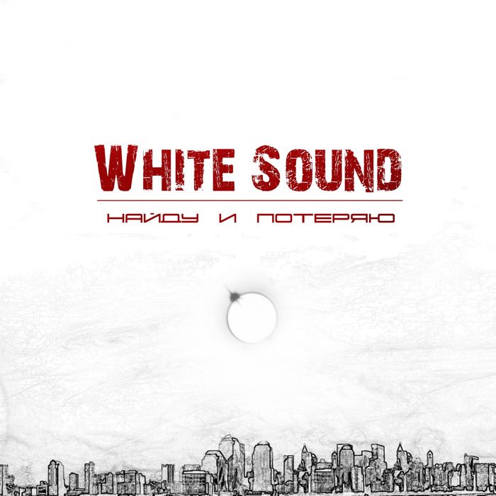 White Sound - Найду и потеряю