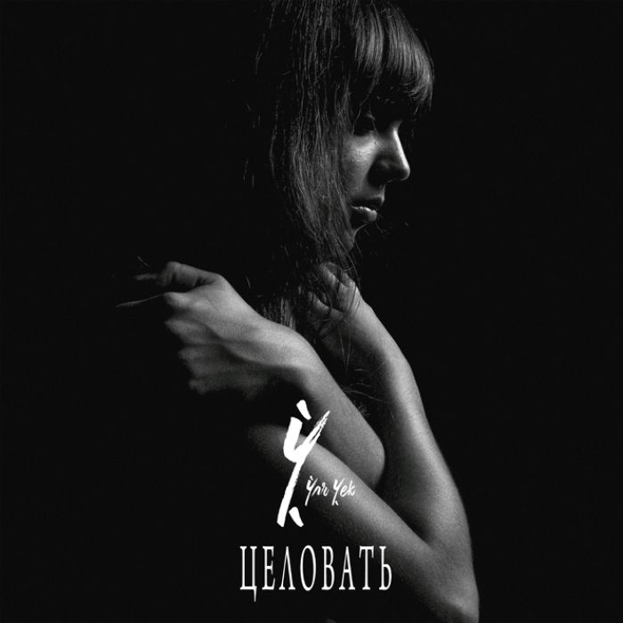 ЮЛЯ ЧЕК - Целовать