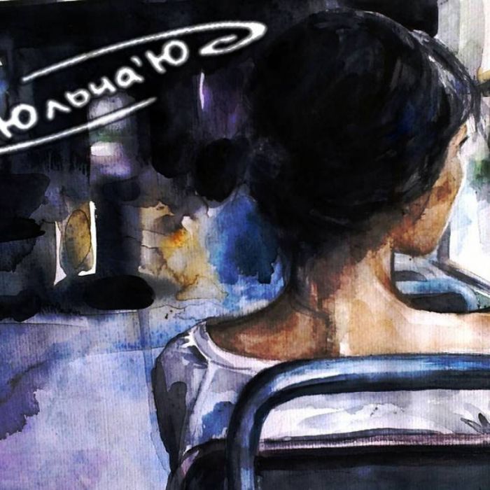 ЮльчаЮ-Трамвай 