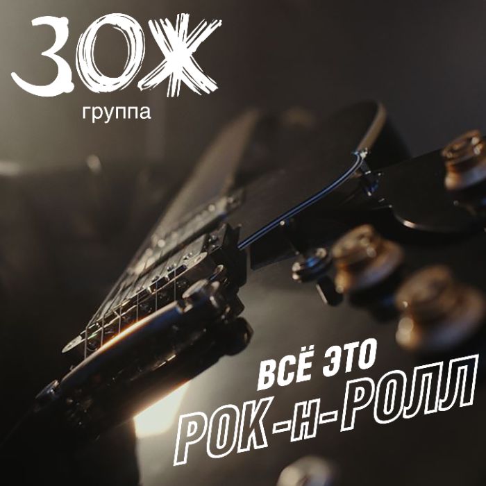 ЗОЖ - Всё это рок н ролл