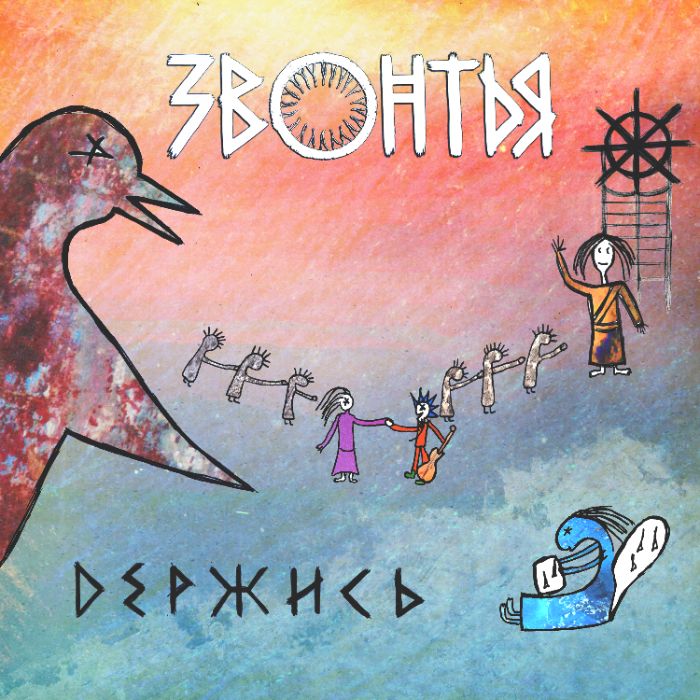 ЗВОНТЬЯ - Держись