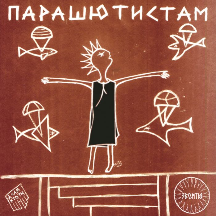 ЗВОНТЬЯ - Парашютистам