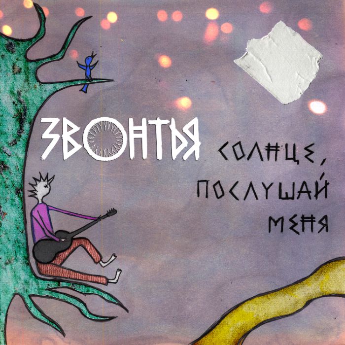 ЗВОНТЬЯ - Солнце, послушай меня
