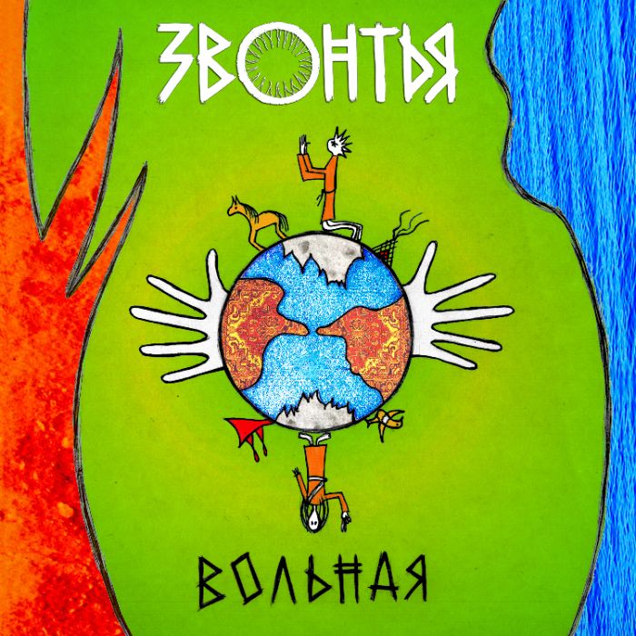 ЗВОНТЬЯ - Вольная