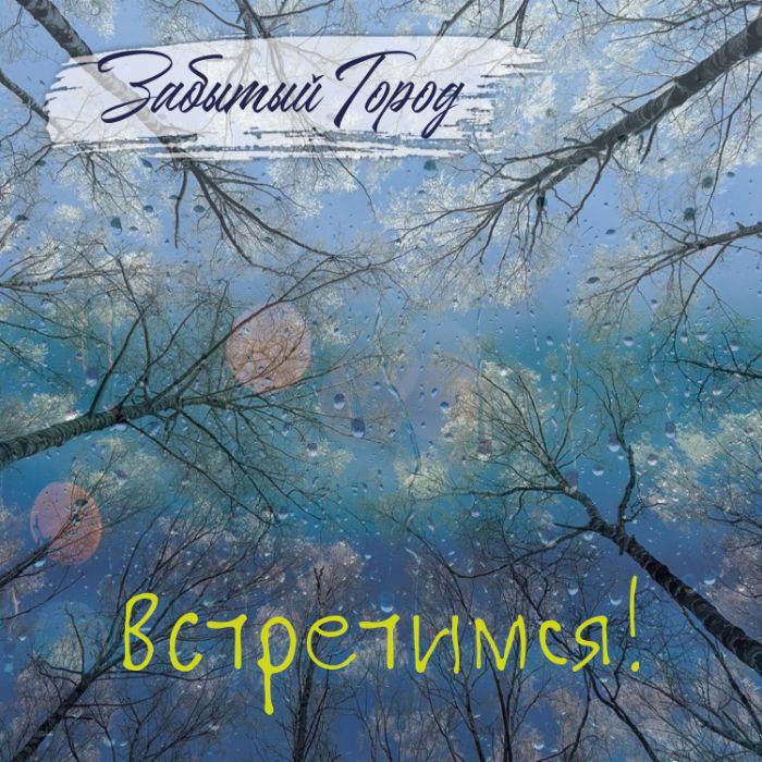 Забытый Город - Встретимся!