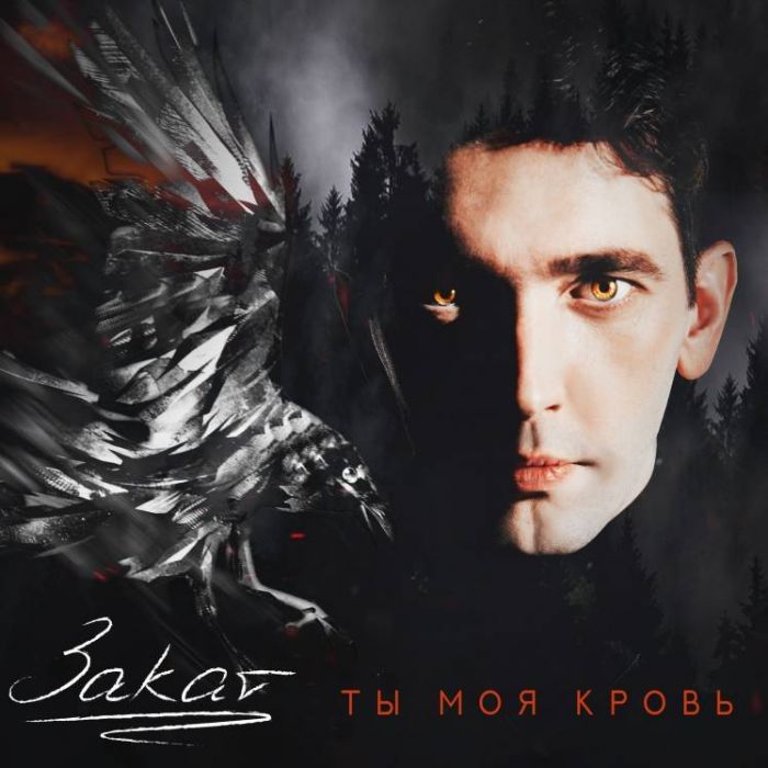 Закат-Ты моя кровь