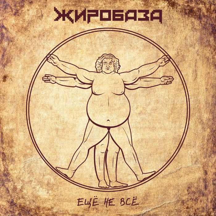 ЖИРОБАЗА - Всему своё время