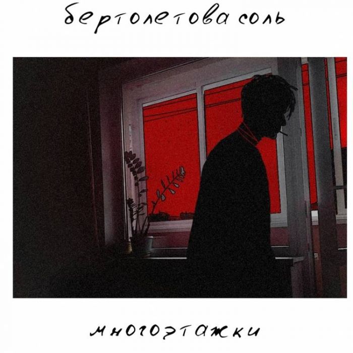 бертолетова соль-многоэтажки