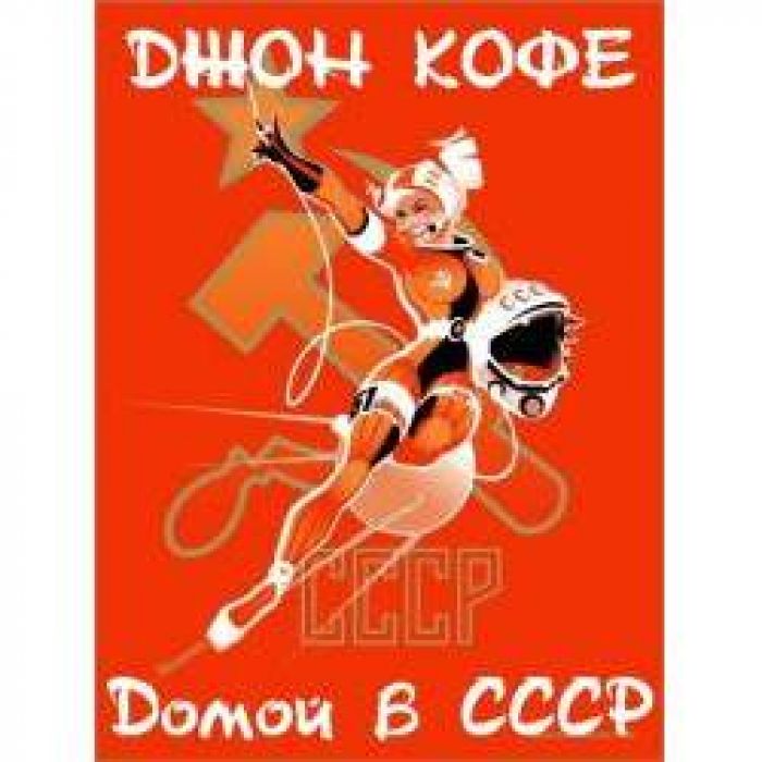 группа Джон Кофе - Домой в СССР