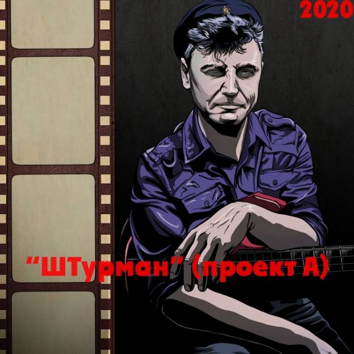 группа ШТурман-Музыка та что считалась воскресшей