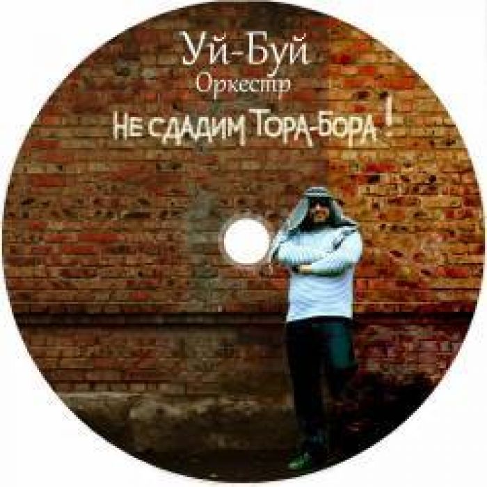 группа quotУй-Буй оркестрquot - Гадость