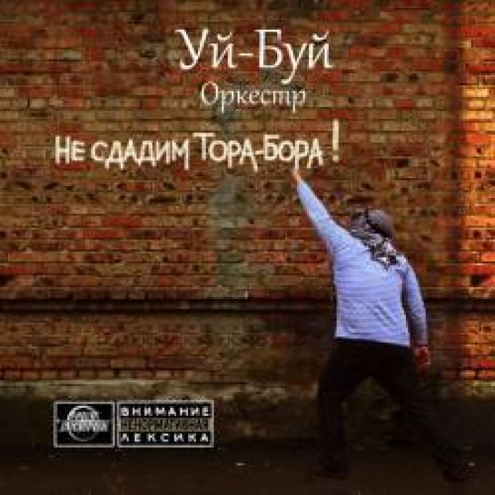 группа quotУй-Буй оркестрquot - Выходной