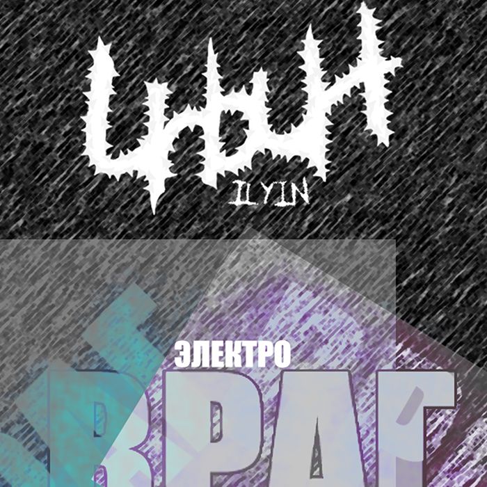 ilyin - Элекрозакон