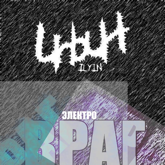 ilyin - Электроимя