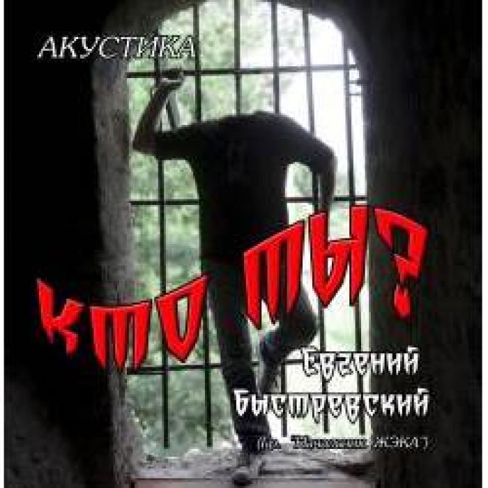Начальник ЖЭКА и Андрей Худой Васильев (ДДТ, Разные Люди) - Кто ты?