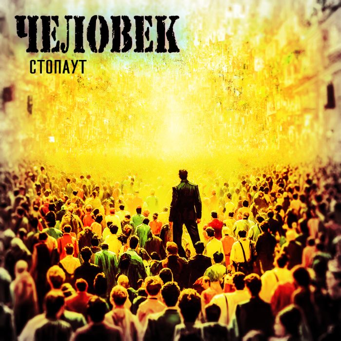 СтопАут - Человек