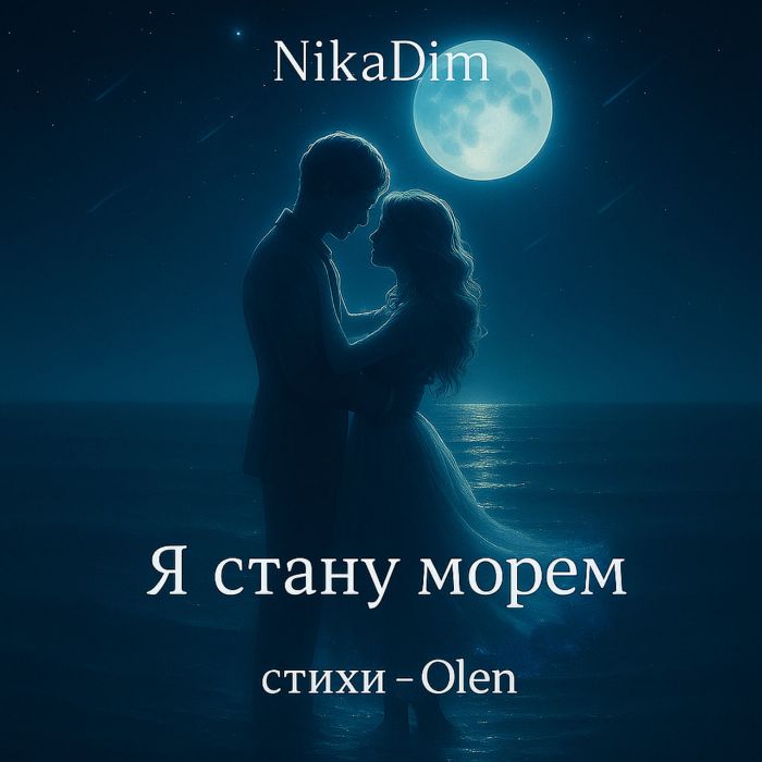 Вадим Манцев (NikaDim) -  "Я стану морем"